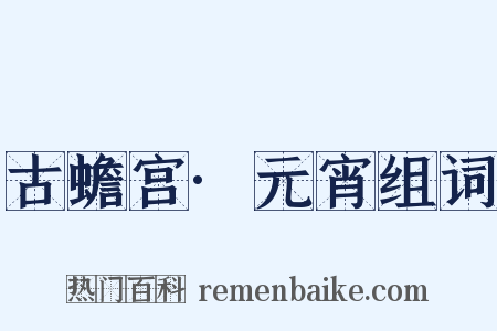 古蟾宫·元宵组词是什么意思的图片